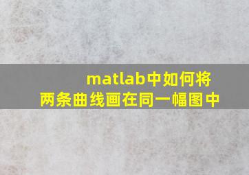 matlab中如何将两条曲线画在同一幅图中