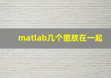 matlab几个图放在一起