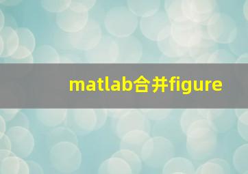 matlab合并figure