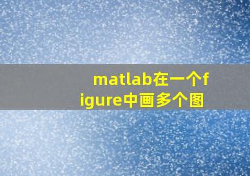 matlab在一个figure中画多个图