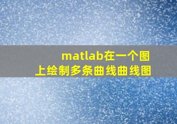 matlab在一个图上绘制多条曲线曲线图