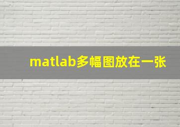 matlab多幅图放在一张