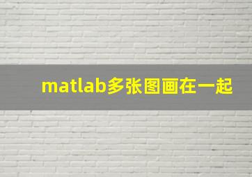 matlab多张图画在一起