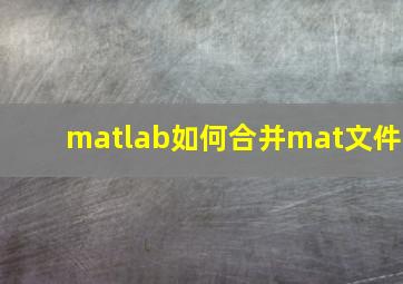 matlab如何合并mat文件