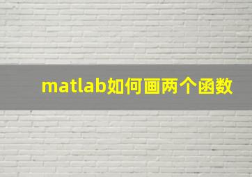 matlab如何画两个函数