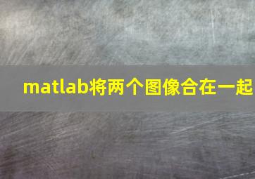 matlab将两个图像合在一起