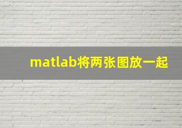 matlab将两张图放一起