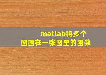 matlab将多个图画在一张图里的函数