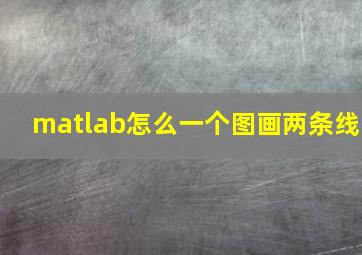 matlab怎么一个图画两条线