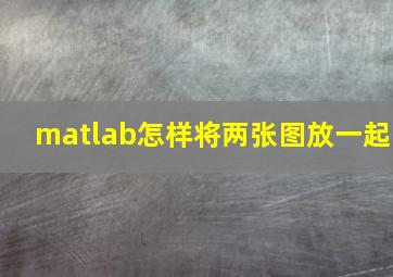 matlab怎样将两张图放一起