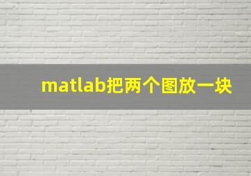 matlab把两个图放一块