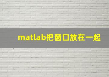 matlab把窗口放在一起