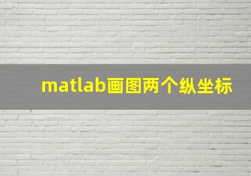 matlab画图两个纵坐标