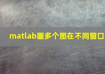 matlab画多个图在不同窗口