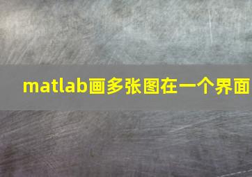 matlab画多张图在一个界面