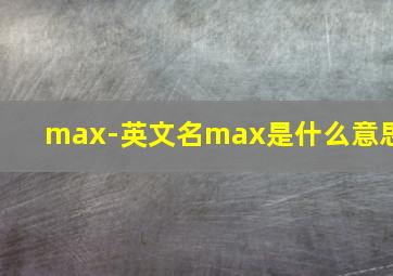 max-英文名max是什么意思