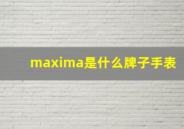 maxima是什么牌子手表