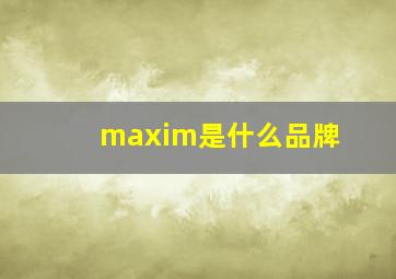 maxim是什么品牌