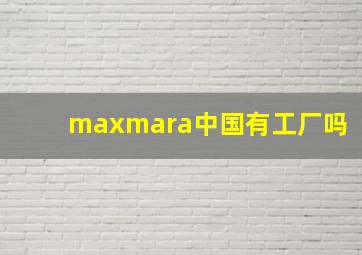 maxmara中国有工厂吗