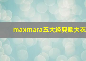 maxmara五大经典款大衣