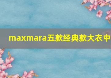 maxmara五款经典款大衣中国