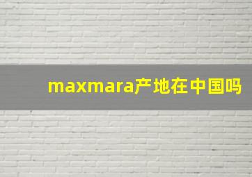 maxmara产地在中国吗