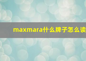 maxmara什么牌子怎么读