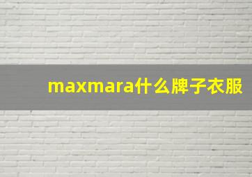 maxmara什么牌子衣服