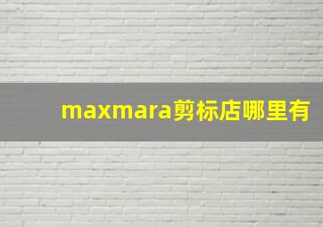 maxmara剪标店哪里有