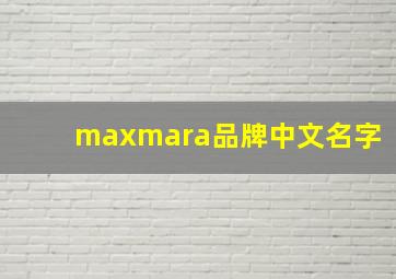 maxmara品牌中文名字