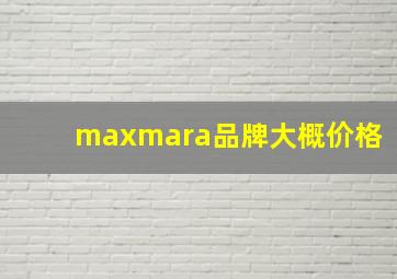 maxmara品牌大概价格