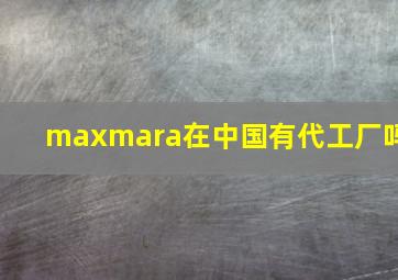 maxmara在中国有代工厂吗