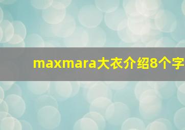 maxmara大衣介绍8个字