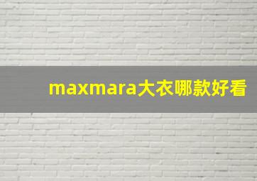 maxmara大衣哪款好看