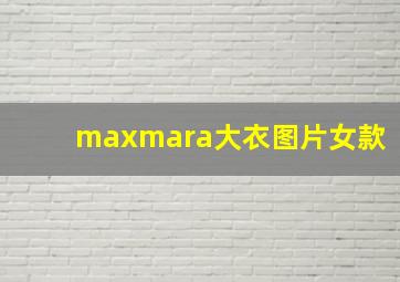 maxmara大衣图片女款