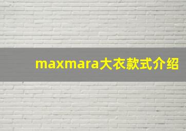 maxmara大衣款式介绍