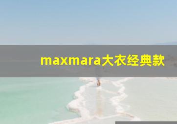 maxmara大衣经典款