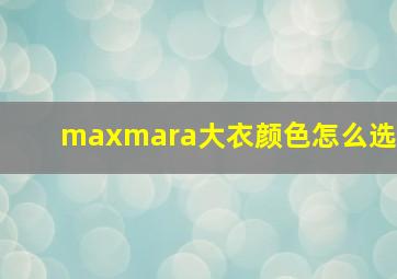 maxmara大衣颜色怎么选