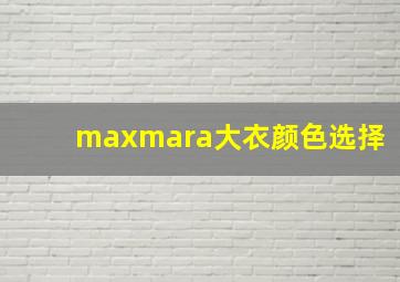 maxmara大衣颜色选择