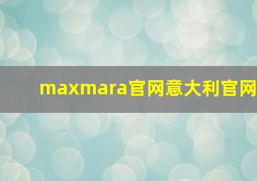 maxmara官网意大利官网