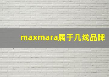 maxmara属于几线品牌