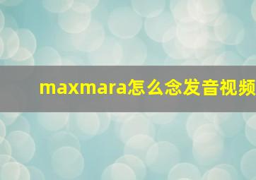 maxmara怎么念发音视频