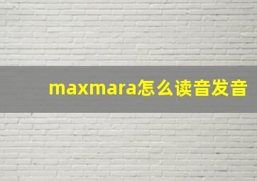 maxmara怎么读音发音