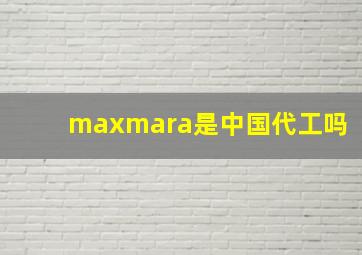 maxmara是中国代工吗