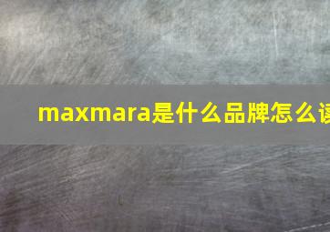 maxmara是什么品牌怎么读