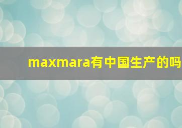 maxmara有中国生产的吗