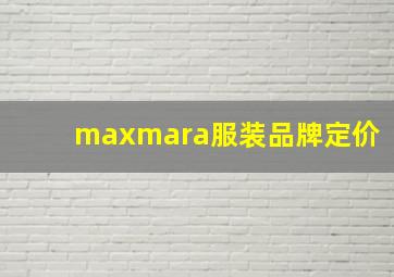 maxmara服装品牌定价