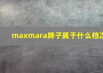 maxmara牌子属于什么档次