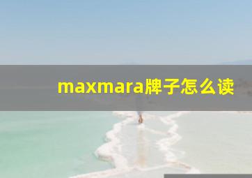 maxmara牌子怎么读