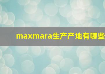 maxmara生产产地有哪些